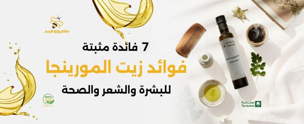 ٧ فوائد لـ زيت المورينجا! معجزات لم تكن تعرفها عنها
