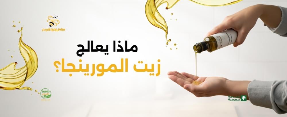 ماذا يعالج زيت المورينجا؟