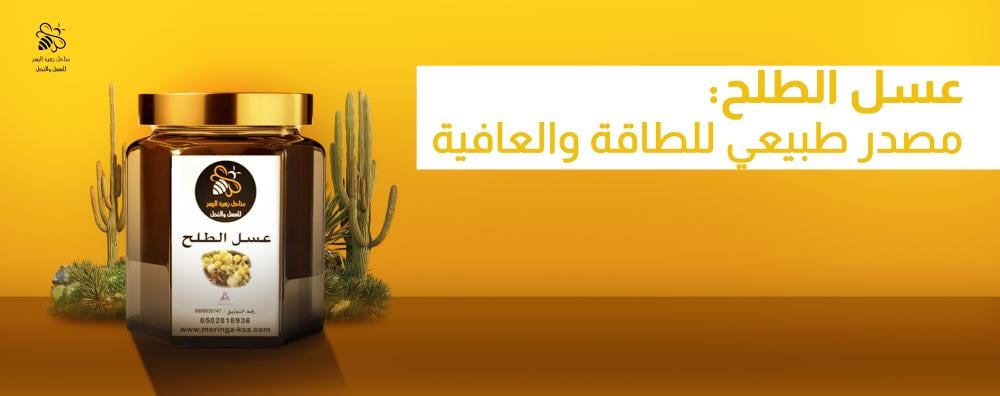 عسل الطلح البري