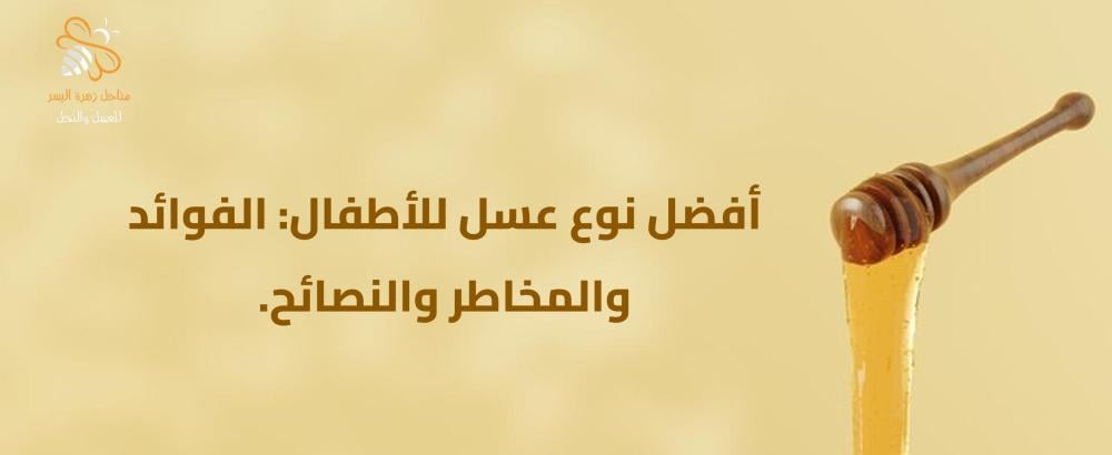 العسل للاطفال