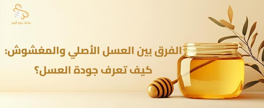 العسل الطبيعي والمغشوش