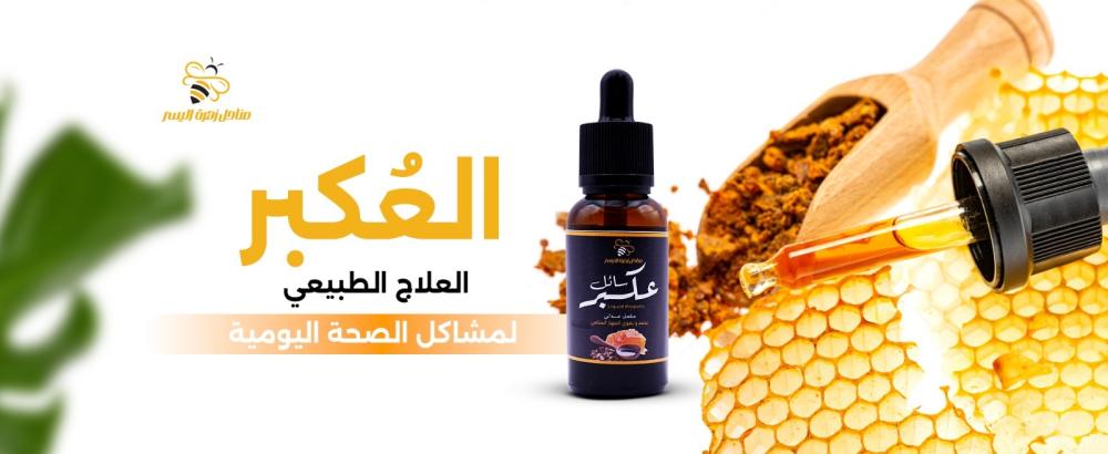 العكبر: العلاج الطبيعي لمشاكل الصحة اليومية