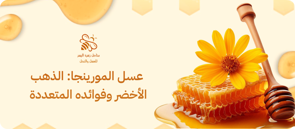 عسل المورينجا