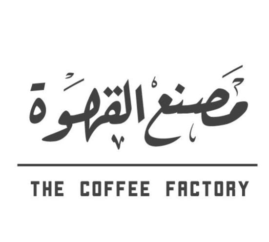 مصنع القهوة