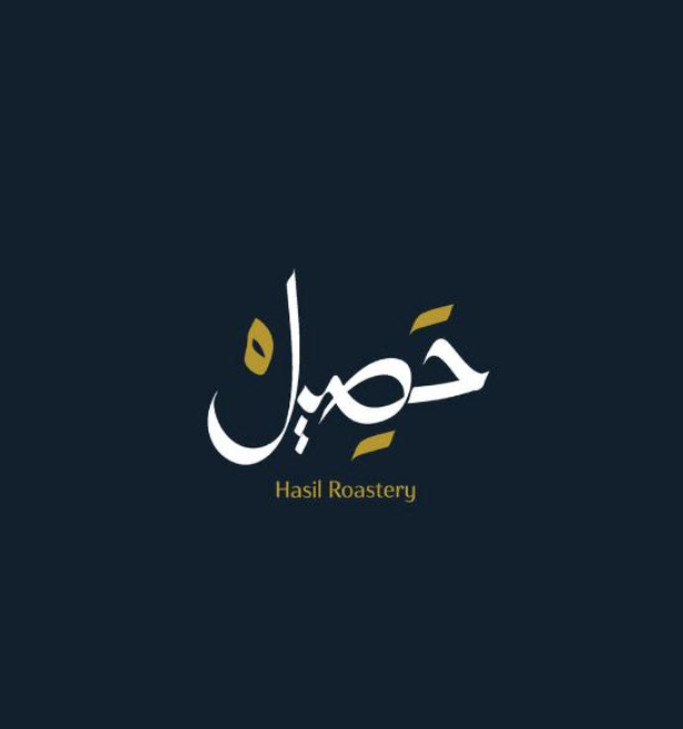 حصيل