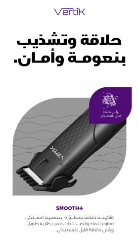 ماكينة حلاقة Smooth Plus من فيرتك VERTIK
