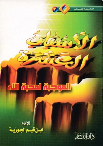 الأسباب العشرة الموجبة لمحبة الله