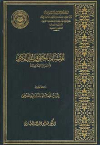 المتشابه اللفظي في القرآن الكريم وأسراره البلاغية : دراسة تحليلية لتراث علماء المتشابه اللفظي