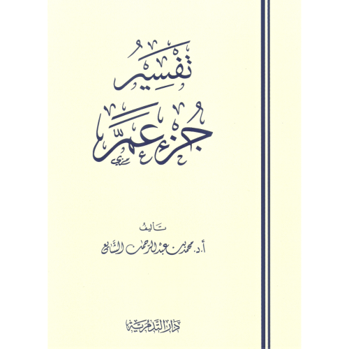 تفسير سورة عم- محمد الشايع