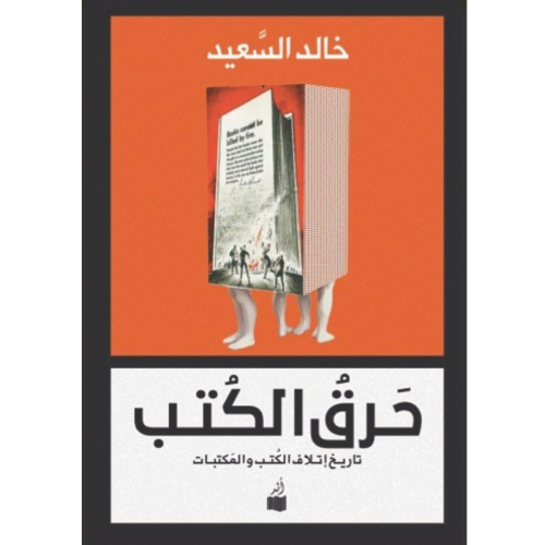 حرق الكتب