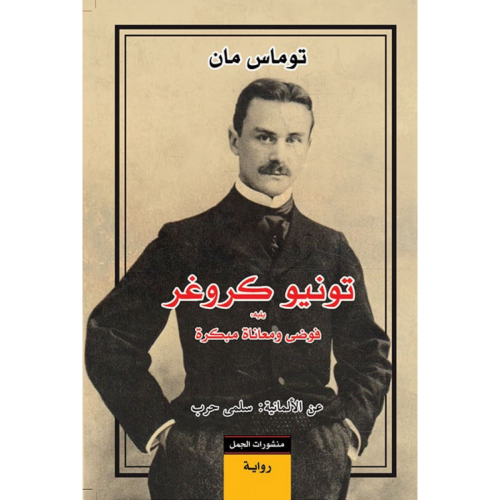تونيو كروغر