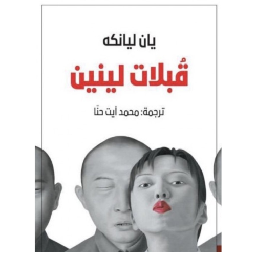 قبلات لينين