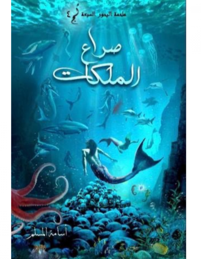 صراع الملكات