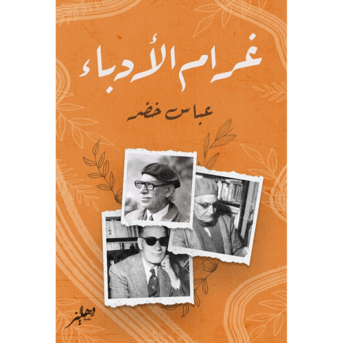 غرام الأدباء