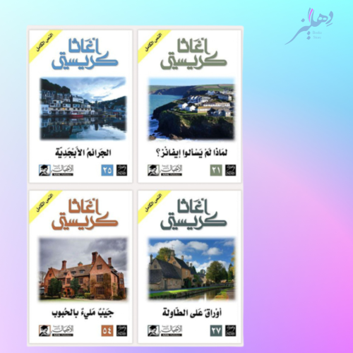 سلسلة أغاثا كريستي ٤ كتب متنوعة