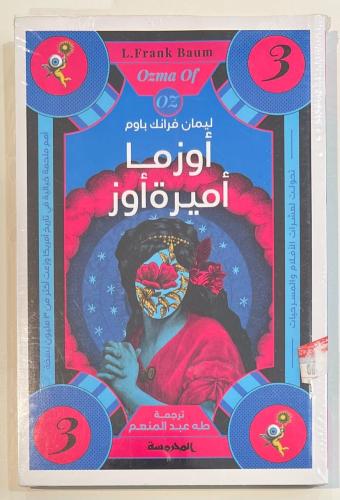 اوزما اميرة اوز
