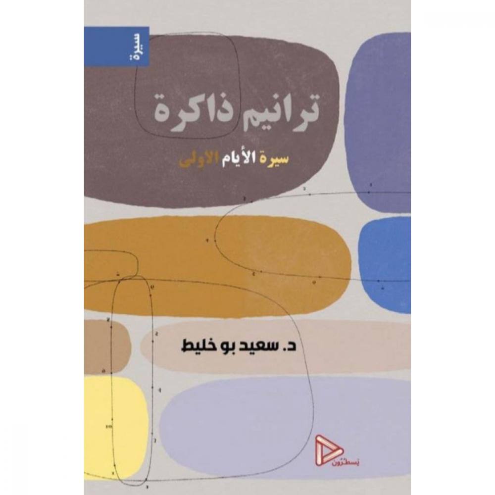 ترانيم ذاكرة