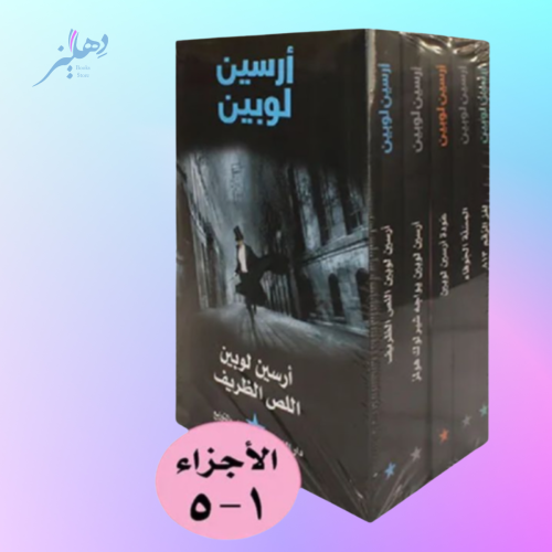 حقيبة لوبين الصغيرة