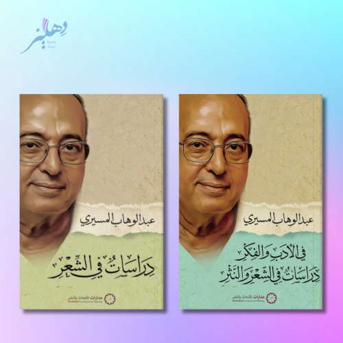 سلسلة دراسات المسيري
