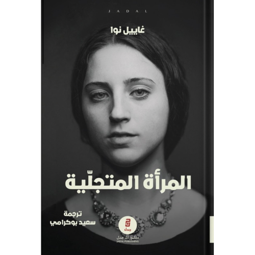 المرأة المتجلية ، تأليف : غاييل نوا