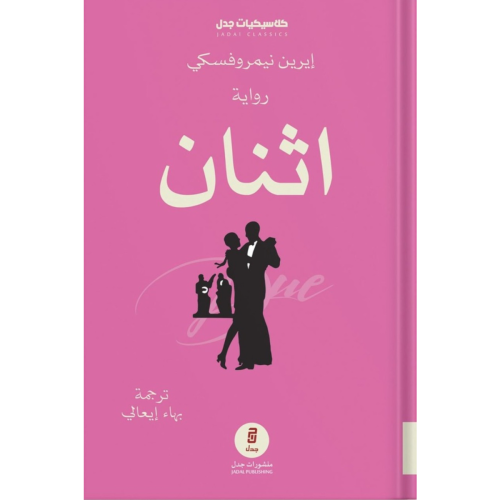 اثنان ، تأليف : إيرين نيمروفيسكي