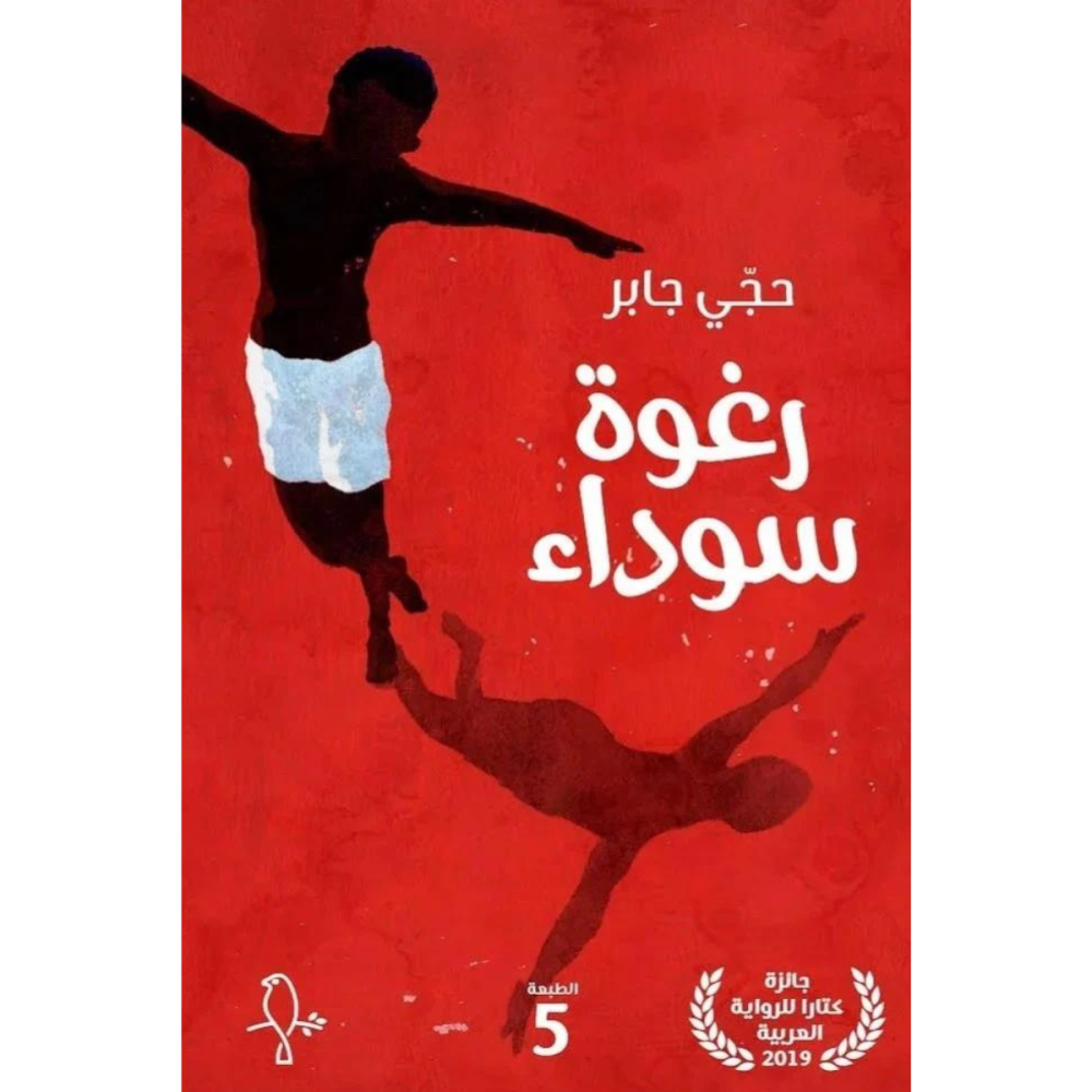 رغوة سوداء