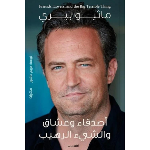 أصدقاء وعشاق والشيء الرهيب