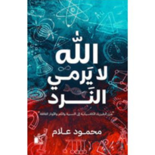 الله لا يرمى النرد - محمود علام