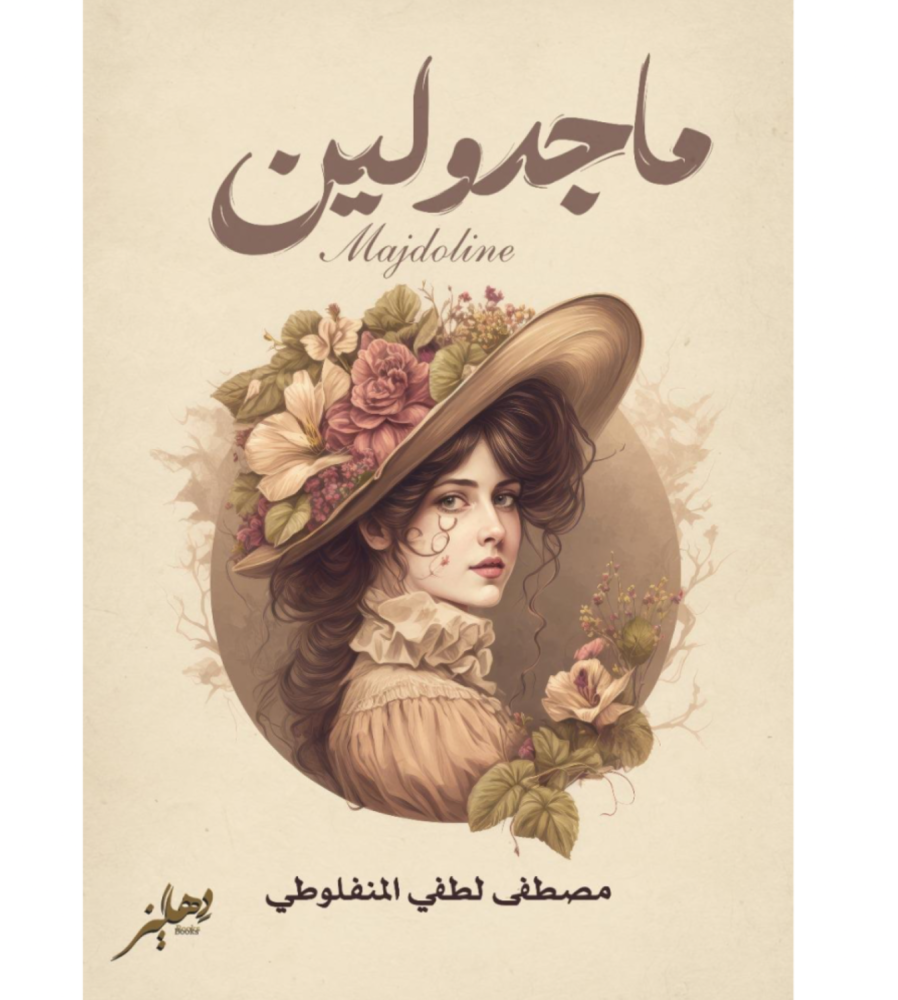 ماجدولين