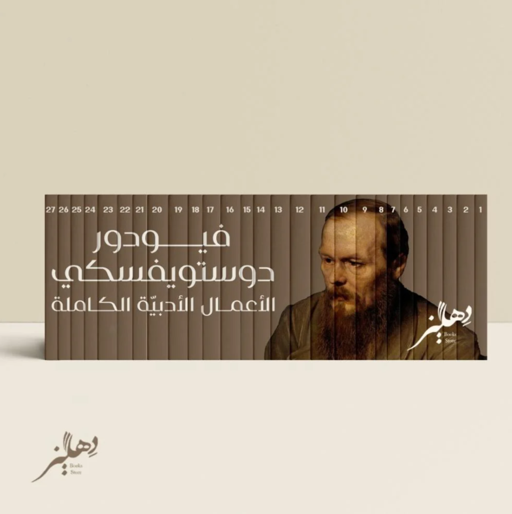 الأعمال الكاملة لديستويفسكي 27 مجلد
