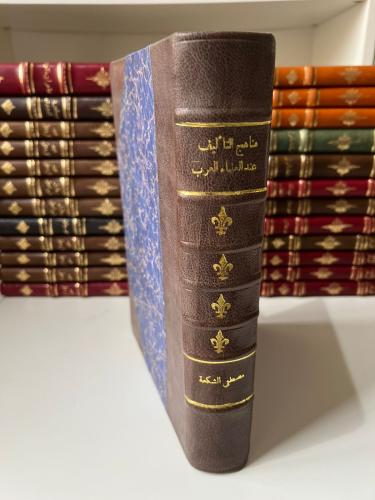 مناهج التأليف عند العلماء العرب