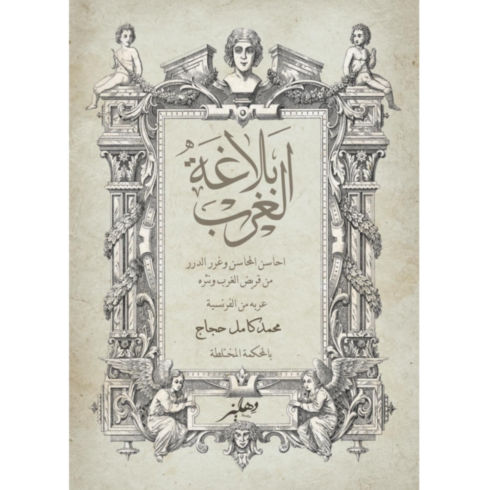 بلاغة الغرب