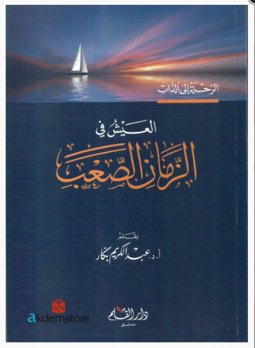 العيش في الزمان الصعب