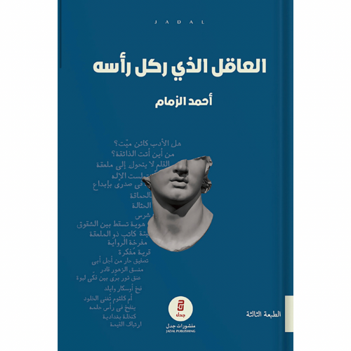 العاقل الذي ركل رأسه