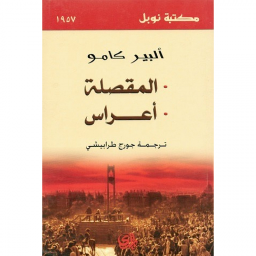 المقصلة - أعراس