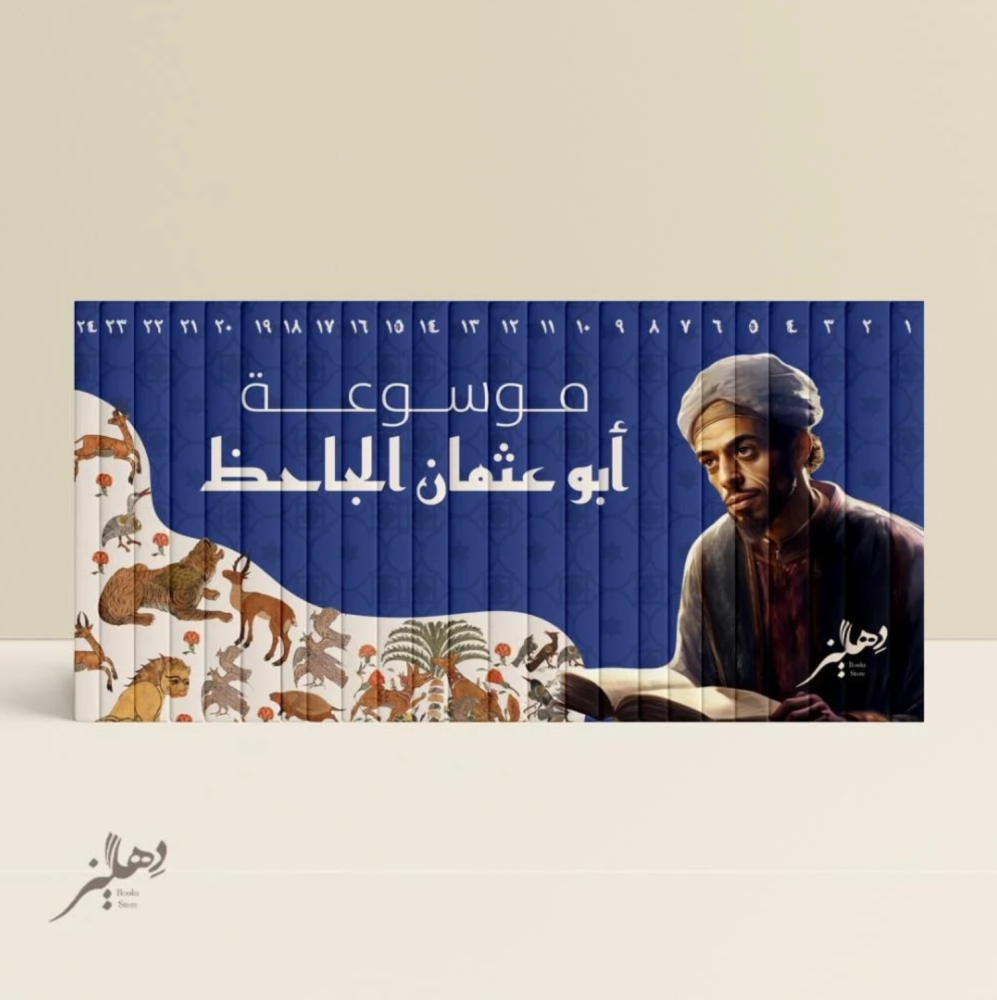 موسوعة الجاحظ