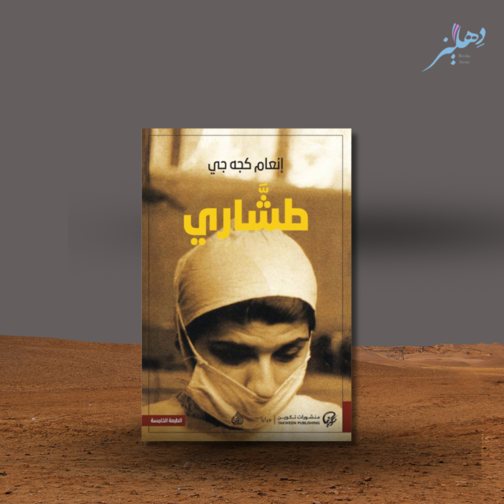 لماذا تقرأ "طشاري" ؟