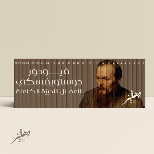 الأعمال الكاملة لديستويفسكي 27 مجلد