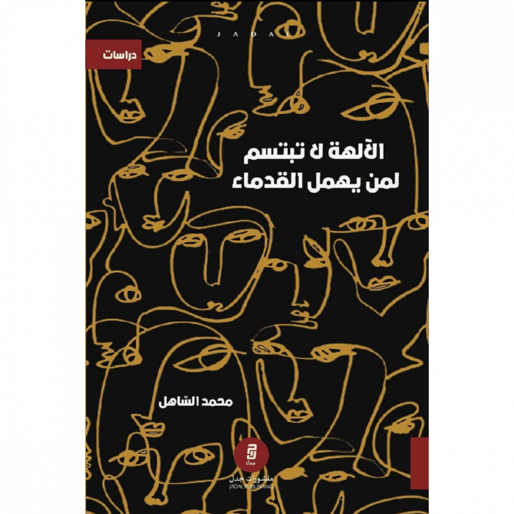 الآلهة لا تبتسم لمن يهمل القدماء