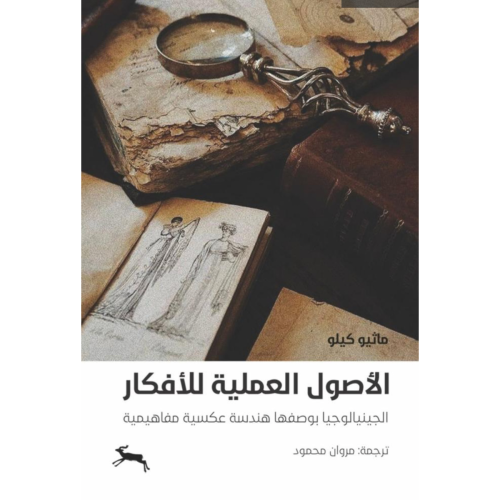 الأصول العلمية للأفكار - الجينيالوجيا بوصفها هندسة...