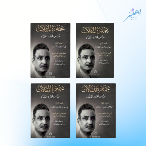جمهرة مقالات العقاد كاملة