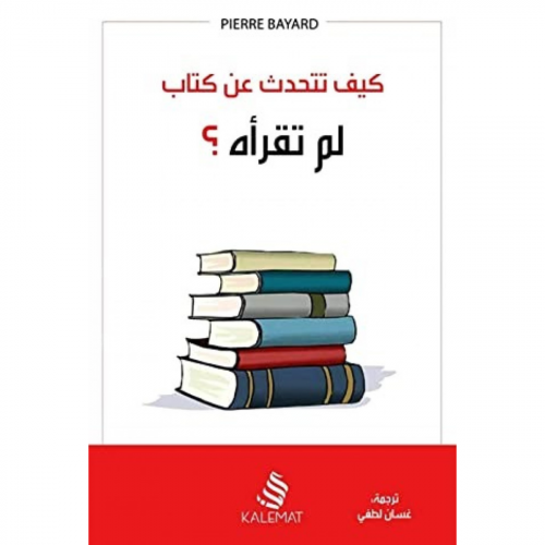 كيف تتحدث عن كتاب لم تقرأه