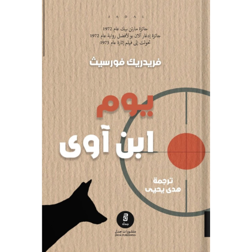 يوم ابن آوى ، تأليف : فريدريك فورسيث