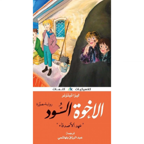 الإخوة السود : عهد الأصدقاء