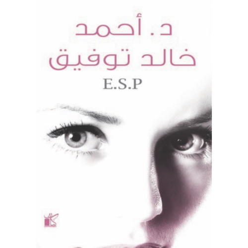 كتاب E.S.P - د.أحمد خالد توفيق