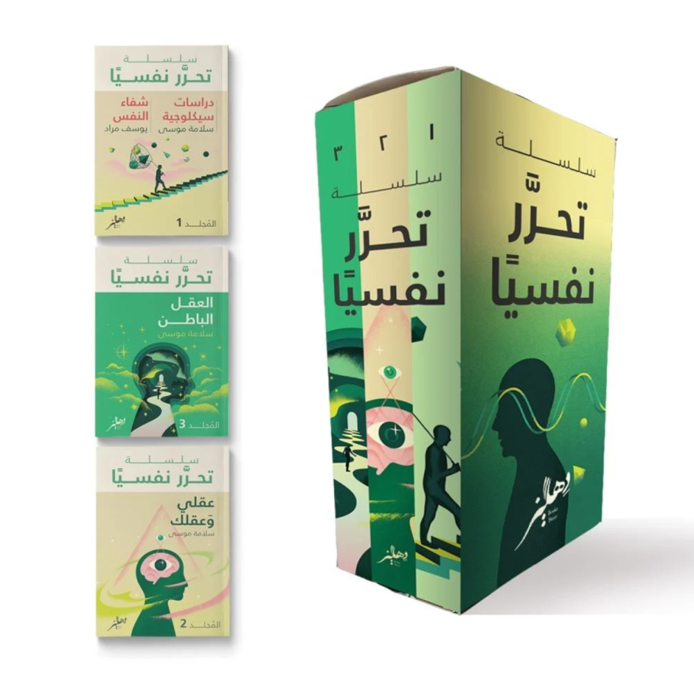 سلسلة تحرر نفسيًا