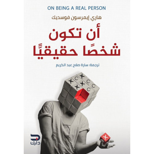 أن تكون شخصًا حقيقيًّا