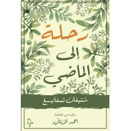 رحلة إلى الماضي