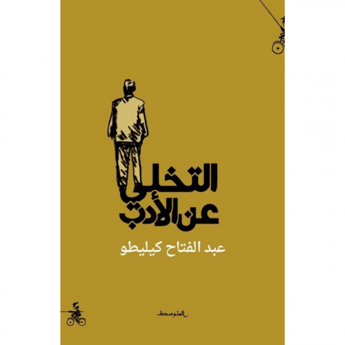 التخلي عن الأدب