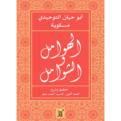 الهوامل والشوامل